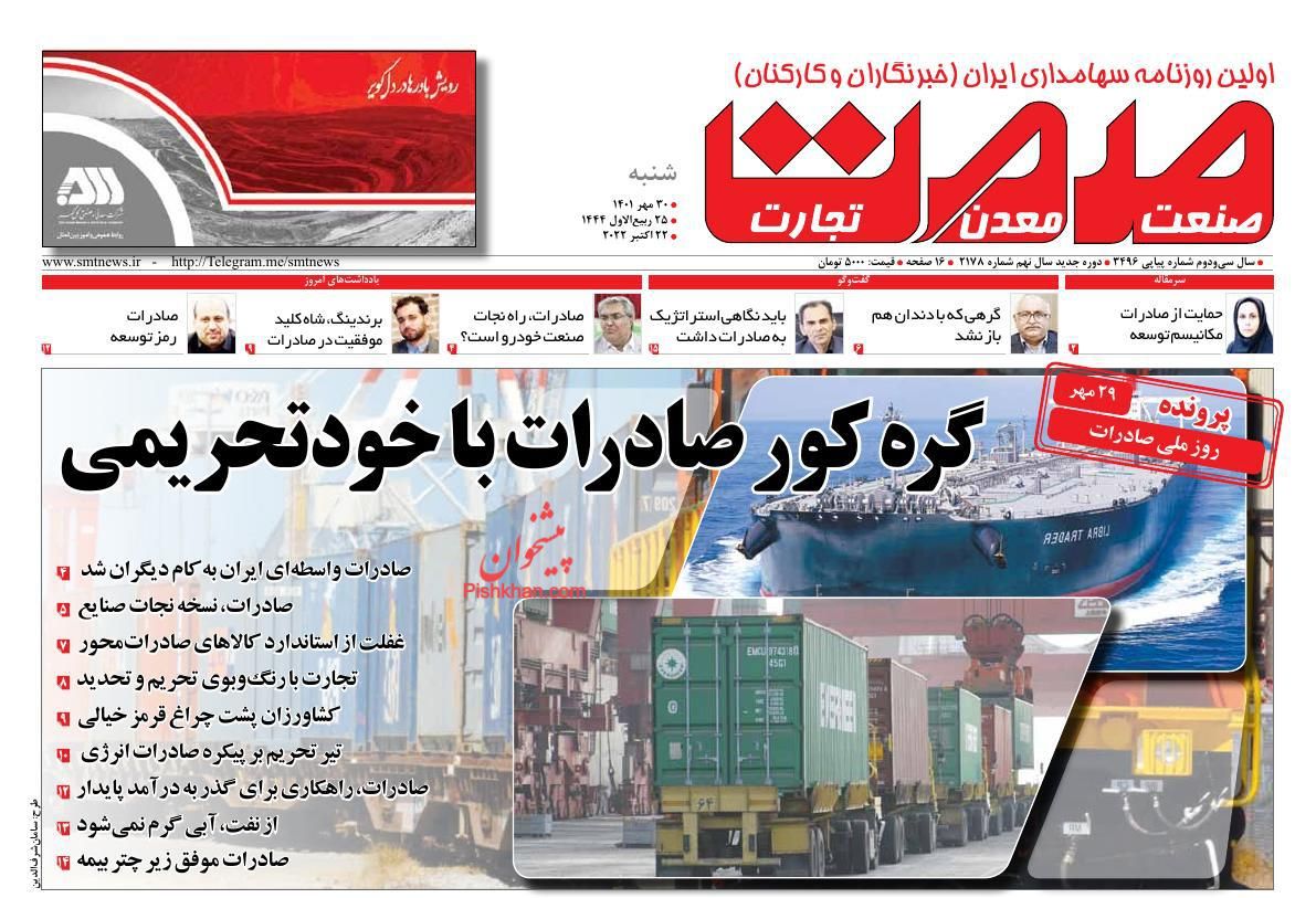 عناوین اخبار روزنامه صمت در روز شنبه ۳۰ مهر