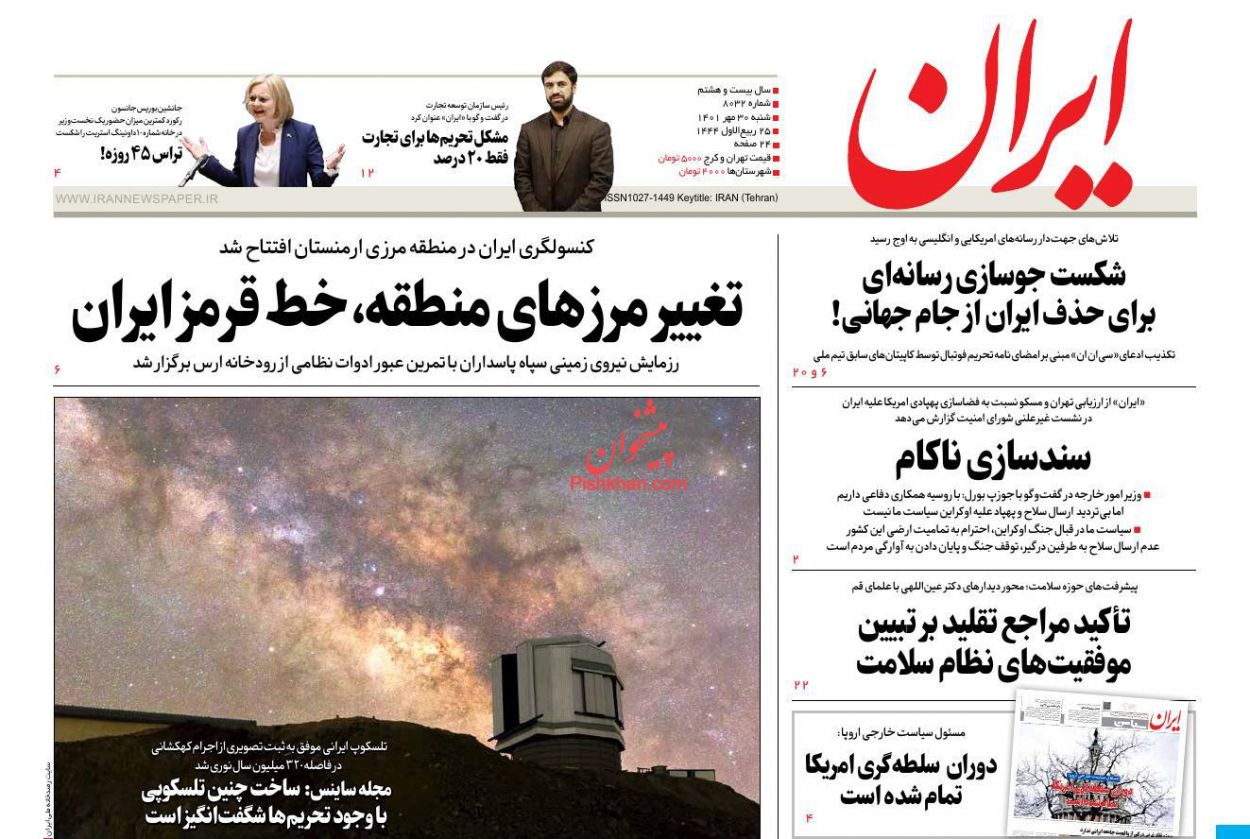 عناوین اخبار روزنامه ایران در روز شنبه ۳۰ مهر