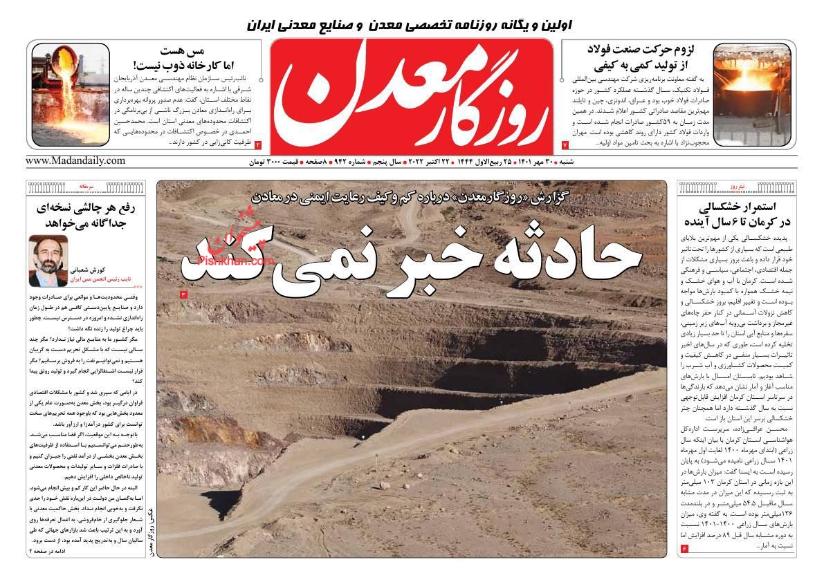 عناوین اخبار روزنامه روزگار معدن در روز شنبه ۳۰ مهر