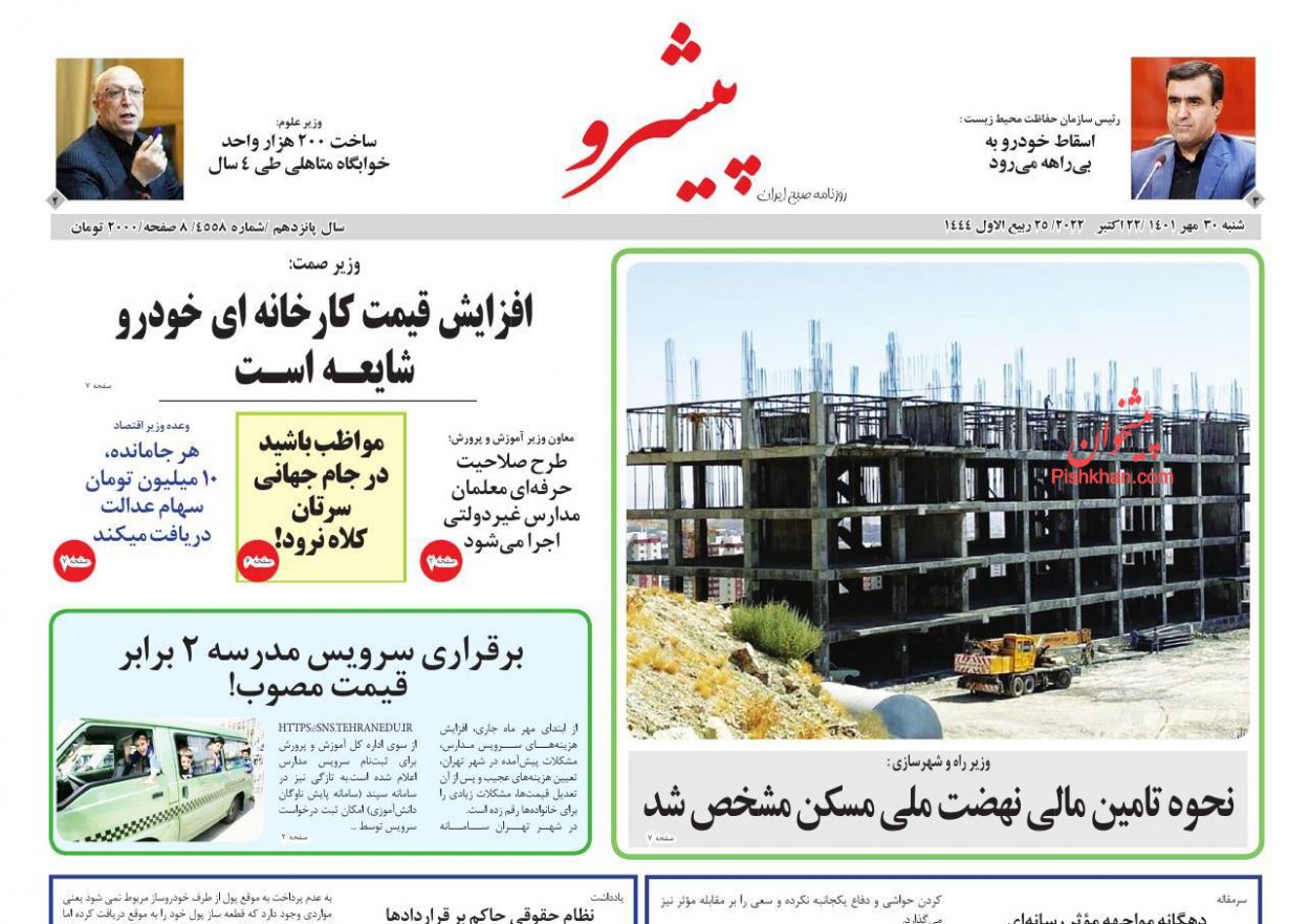 عناوین اخبار روزنامه پیشرو در روز شنبه ۳۰ مهر