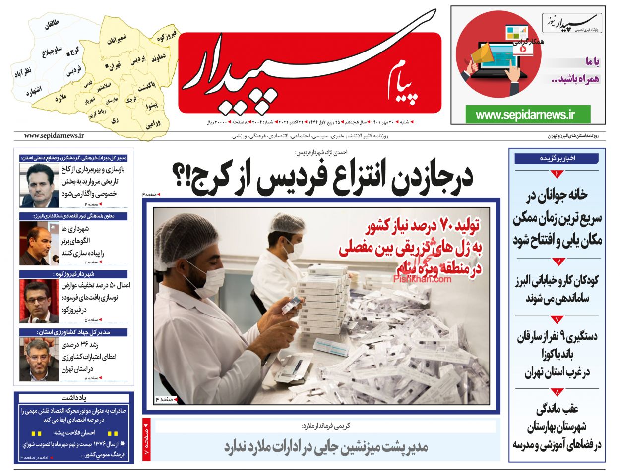 عناوین اخبار روزنامه پیام سپیدار در روز شنبه ۳۰ مهر