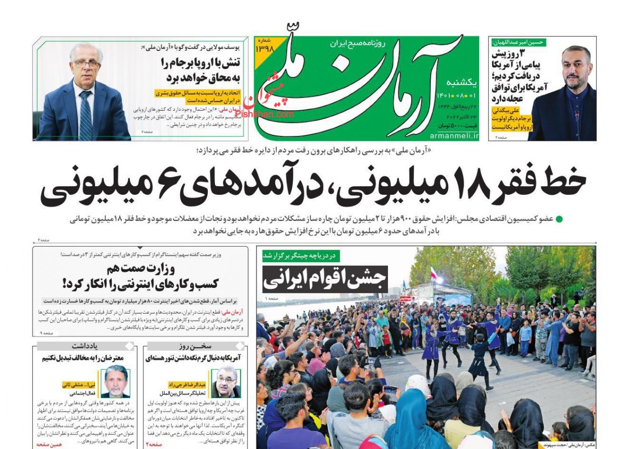 عناوین اخبار روزنامه آرمان ملی در روز یکشنبه‌ ۱ آبان