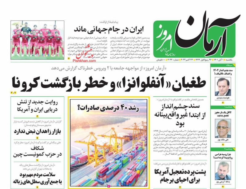 عناوین اخبار روزنامه آرمان امروز در روز یکشنبه‌ ۱ آبان