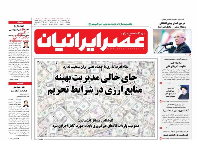 عناوین اخبار روزنامه عصر ایرانیان در روز یکشنبه‌ ۱ آبان