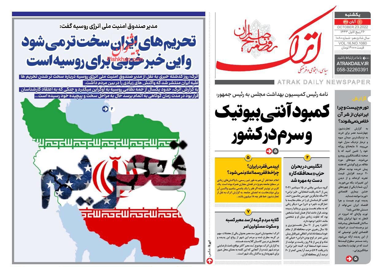 عناوین اخبار روزنامه اترک در روز یکشنبه‌ ۱ آبان