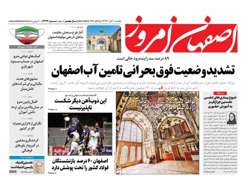 عناوین اخبار روزنامه اصفهان امروز در روز یکشنبه‌ ۱ آبان