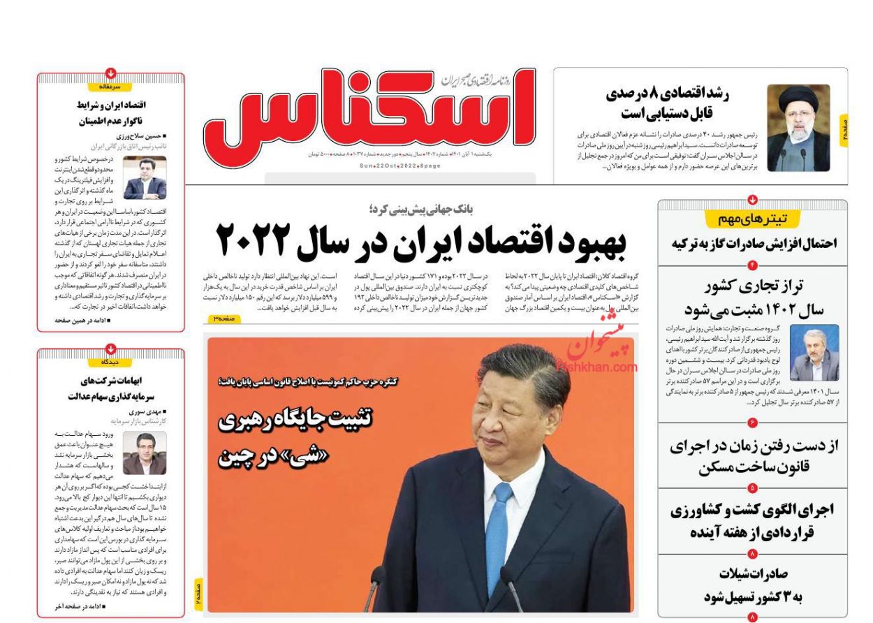 عناوین اخبار روزنامه اسکناس در روز یکشنبه‌ ۱ آبان