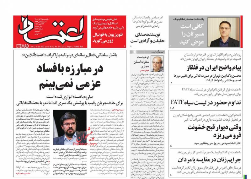 عناوین اخبار روزنامه اعتماد در روز یکشنبه‌ ۱ آبان