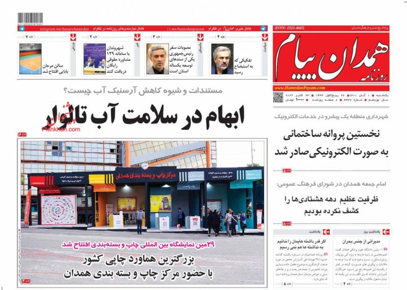 عناوین اخبار روزنامه همدان پیام در روز یکشنبه‌ ۱ آبان