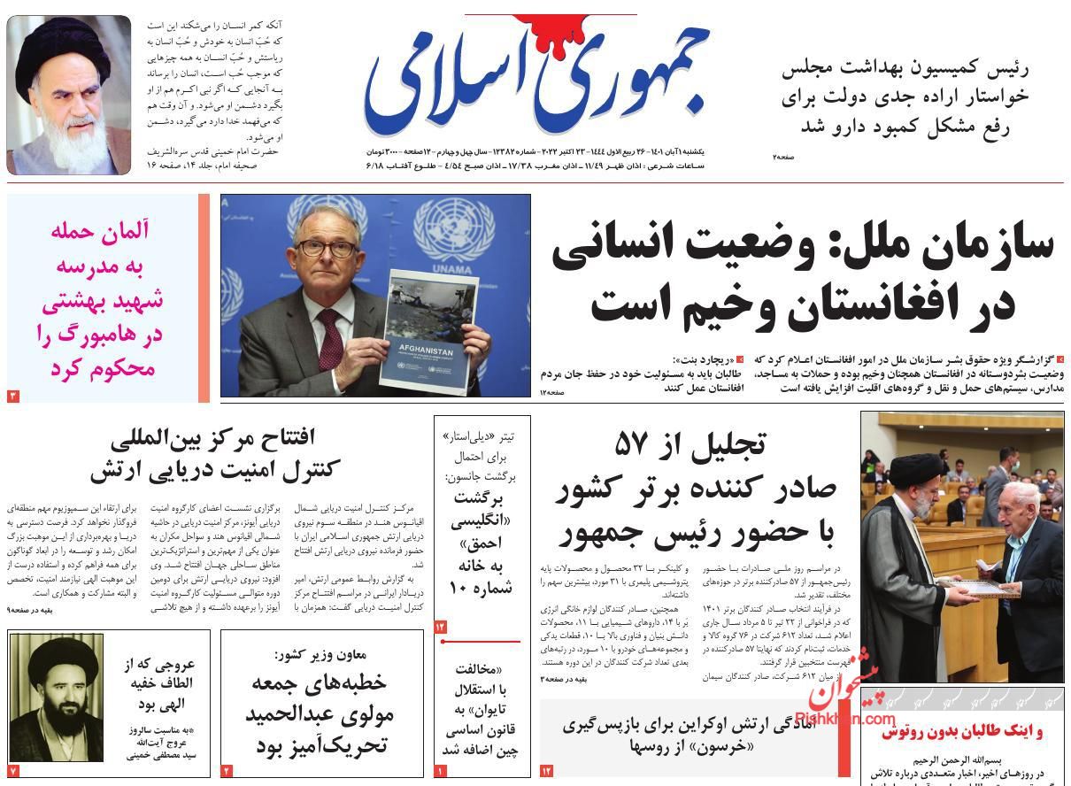 عناوین اخبار روزنامه جمهوری اسلامی در روز یکشنبه‌ ۱ آبان