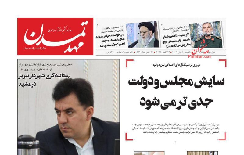 عناوین اخبار روزنامه مهد تمدن در روز یکشنبه‌ ۱ آبان