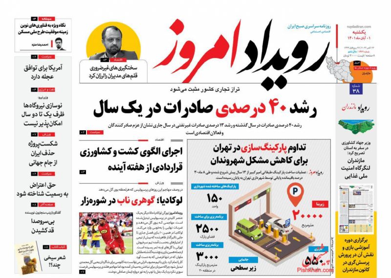 عناوین اخبار روزنامه رویداد امروز در روز یکشنبه‌ ۱ آبان