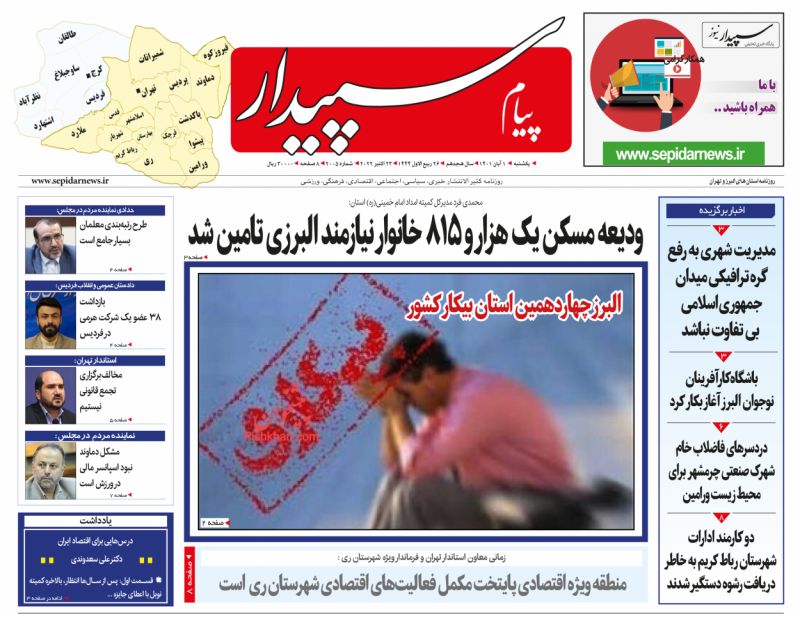 عناوین اخبار روزنامه پیام سپیدار در روز یکشنبه‌ ۱ آبان