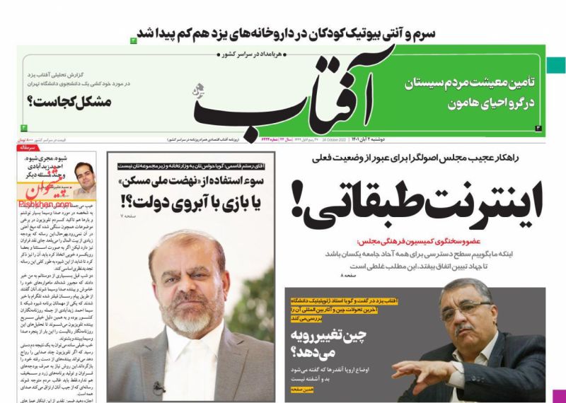 عناوین اخبار روزنامه آفتاب یزد در روز دوشنبه ۲ آبان