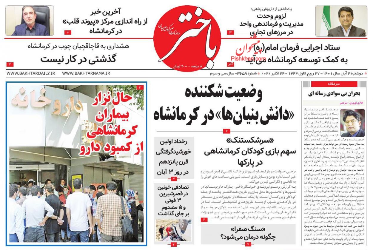 عناوین اخبار روزنامه باختر در روز دوشنبه ۲ آبان