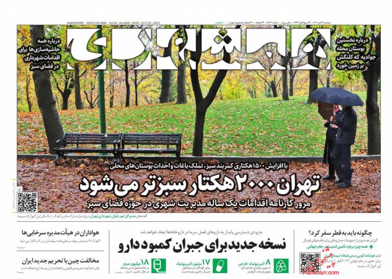 عناوین اخبار روزنامه همشهری در روز دوشنبه ۲ آبان