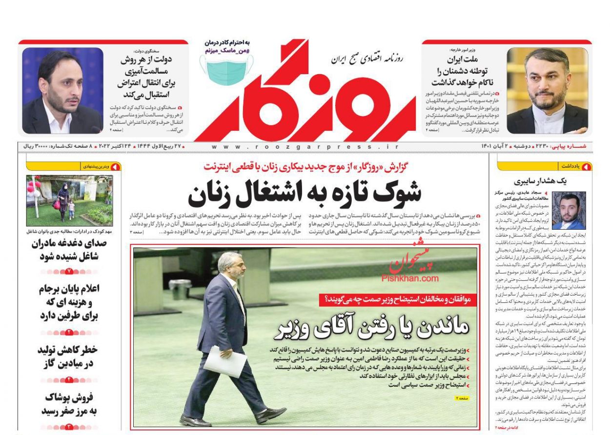 عناوین اخبار روزنامه روزگار در روز دوشنبه ۲ آبان