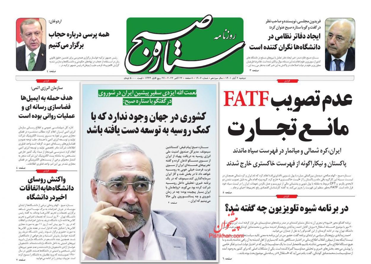 عناوین اخبار روزنامه ستاره صبح در روز دوشنبه ۲ آبان