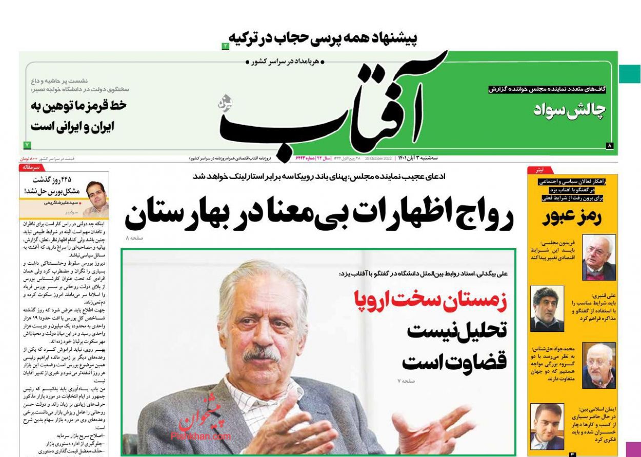 عناوین اخبار روزنامه آفتاب یزد در روز سه‌شنبه ۳ آبان