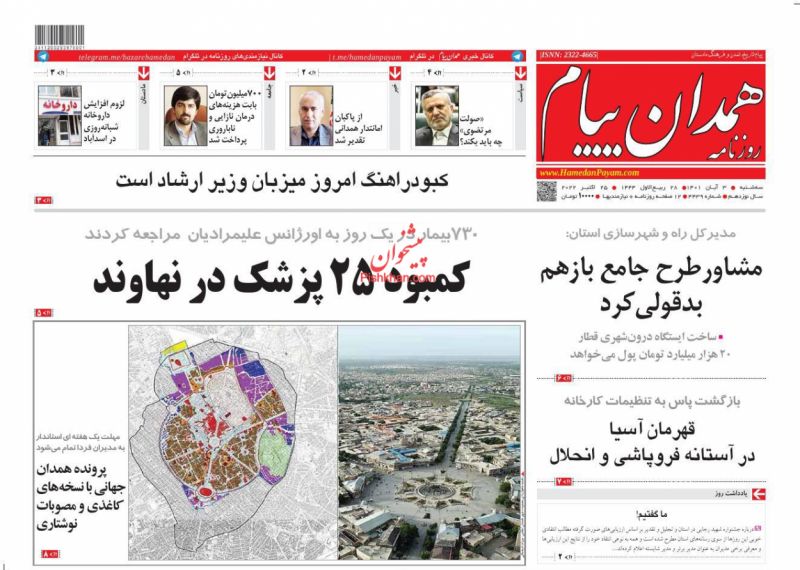 عناوین اخبار روزنامه همدان پیام در روز سه‌شنبه ۳ آبان