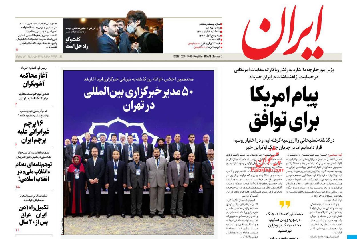 عناوین اخبار روزنامه ایران در روز سه‌شنبه ۳ آبان