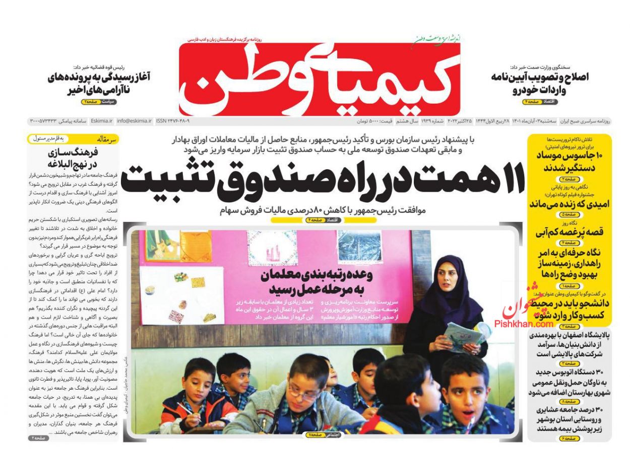 عناوین اخبار روزنامه کیمیای وطن در روز سه‌شنبه ۳ آبان