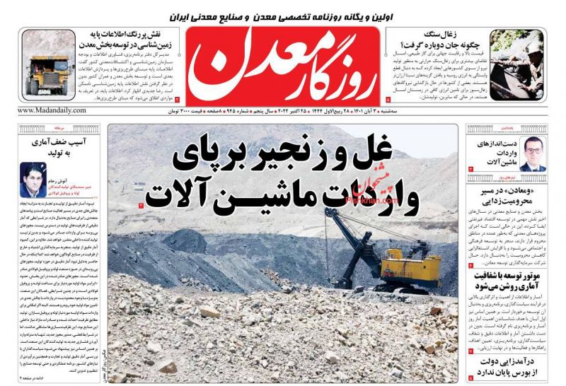عناوین اخبار روزنامه روزگار معدن در روز سه‌شنبه ۳ آبان