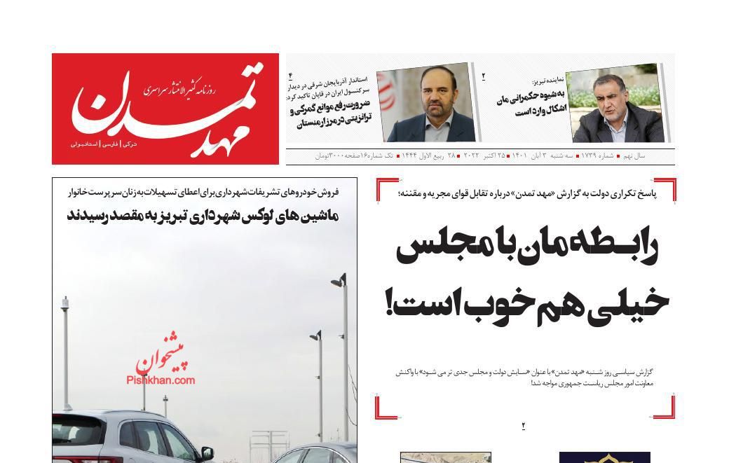 عناوین اخبار روزنامه مهد تمدن در روز سه‌شنبه ۳ آبان