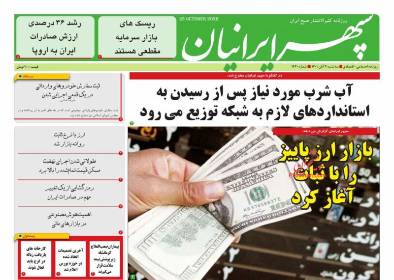 عناوین اخبار روزنامه سپهر ایرانیان در روز سه‌شنبه ۳ آبان