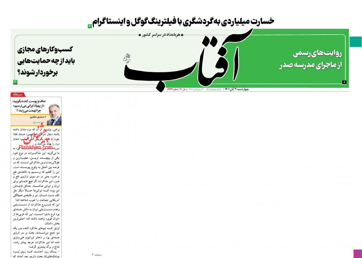 عناوین اخبار روزنامه آفتاب یزد در روز چهارشنبه ۴ آبان