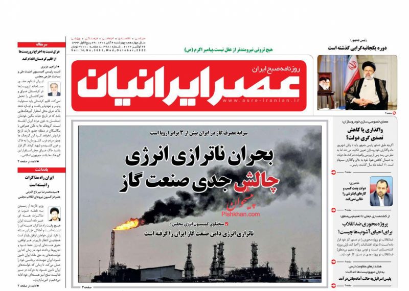 عناوین اخبار روزنامه عصر ایرانیان در روز چهارشنبه ۴ آبان