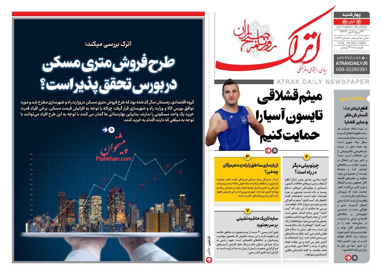 عناوین اخبار روزنامه اترک در روز چهارشنبه ۴ آبان