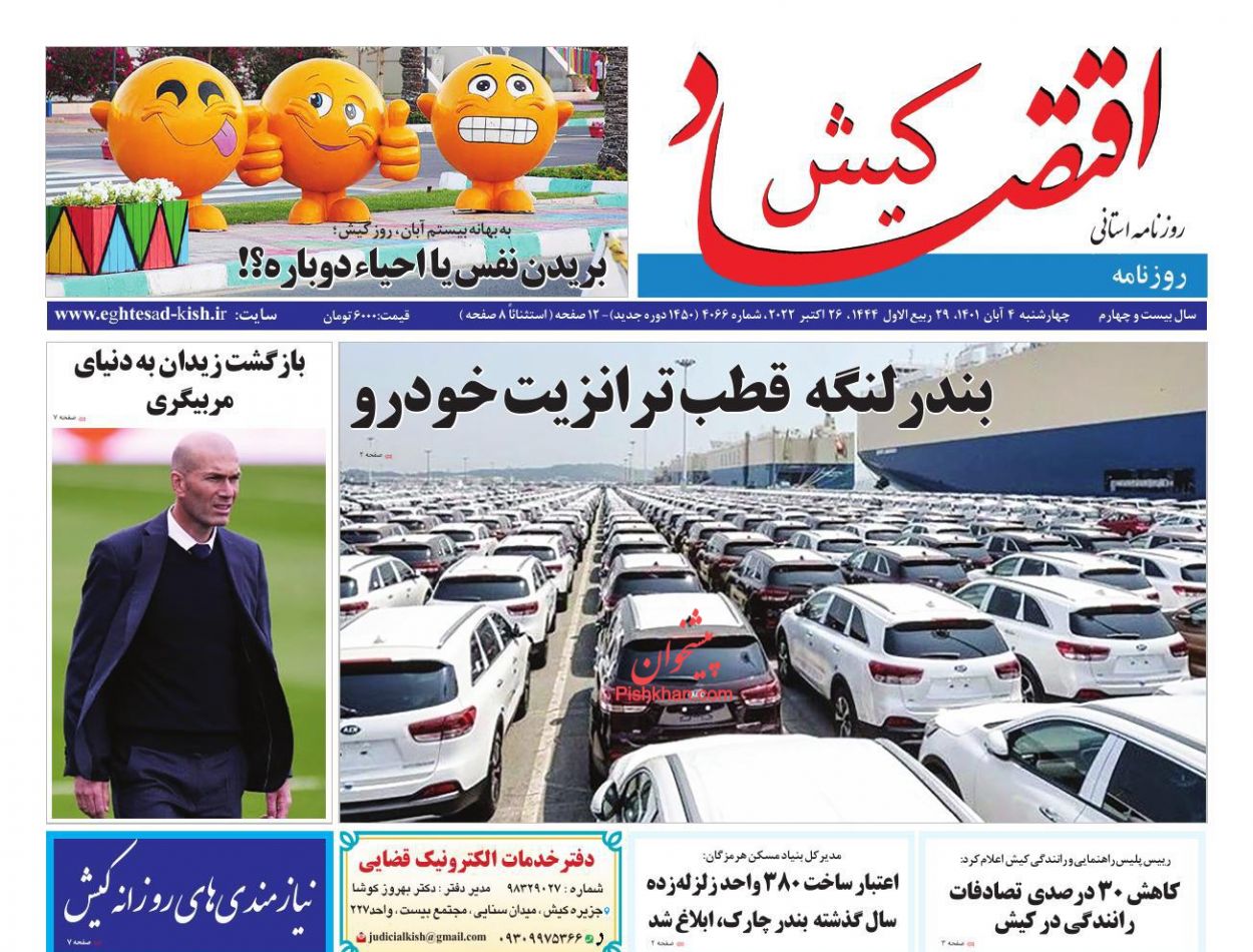 عناوین اخبار روزنامه اقتصاد کیش در روز چهارشنبه ۴ آبان