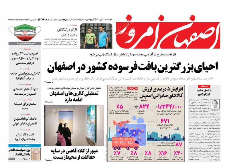 عناوین اخبار روزنامه اصفهان امروز در روز چهارشنبه ۴ آبان