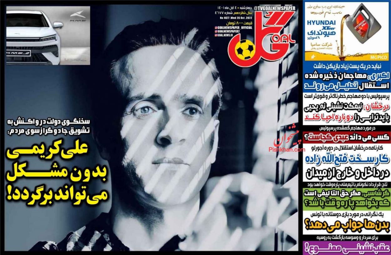 عناوین اخبار روزنامه گل در روز چهارشنبه ۴ آبان