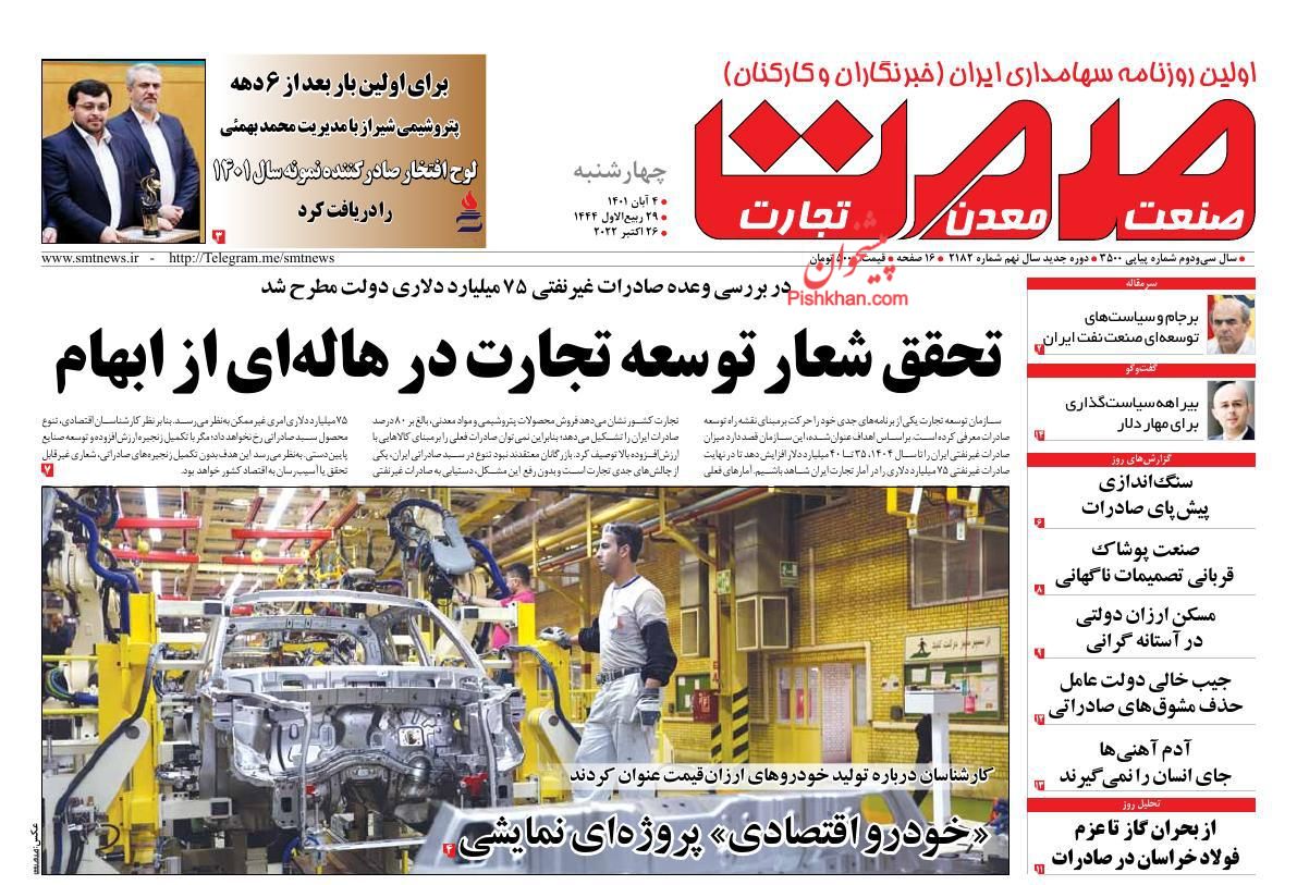 عناوین اخبار روزنامه صمت در روز چهارشنبه ۴ آبان