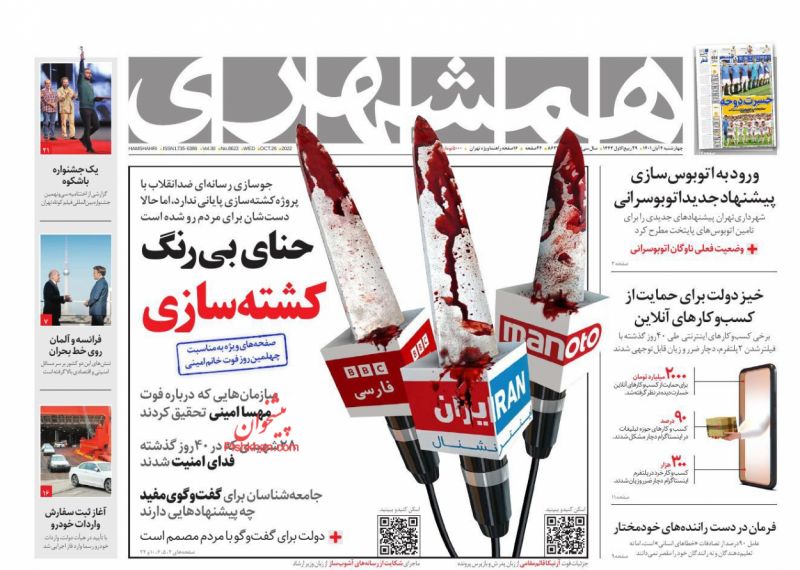 عناوین اخبار روزنامه همشهری در روز چهارشنبه ۴ آبان