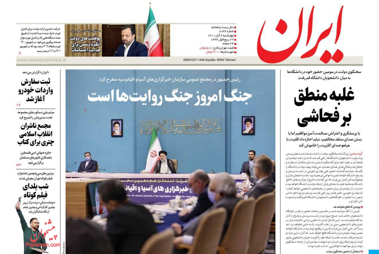 عناوین اخبار روزنامه ایران در روز چهارشنبه ۴ آبان