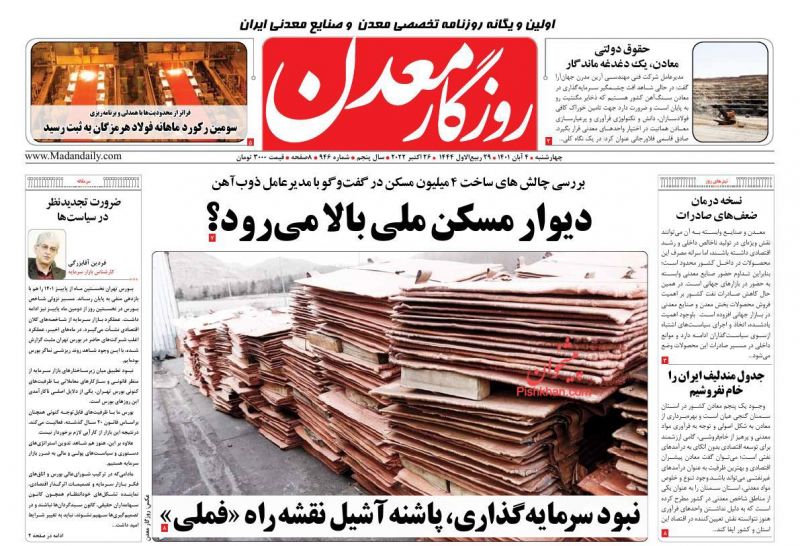 عناوین اخبار روزنامه روزگار معدن در روز چهارشنبه ۴ آبان