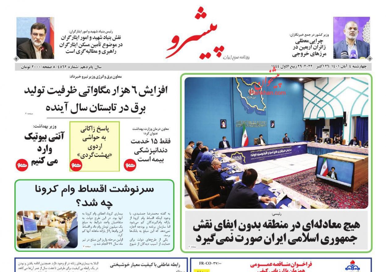 عناوین اخبار روزنامه پیشرو در روز چهارشنبه ۴ آبان