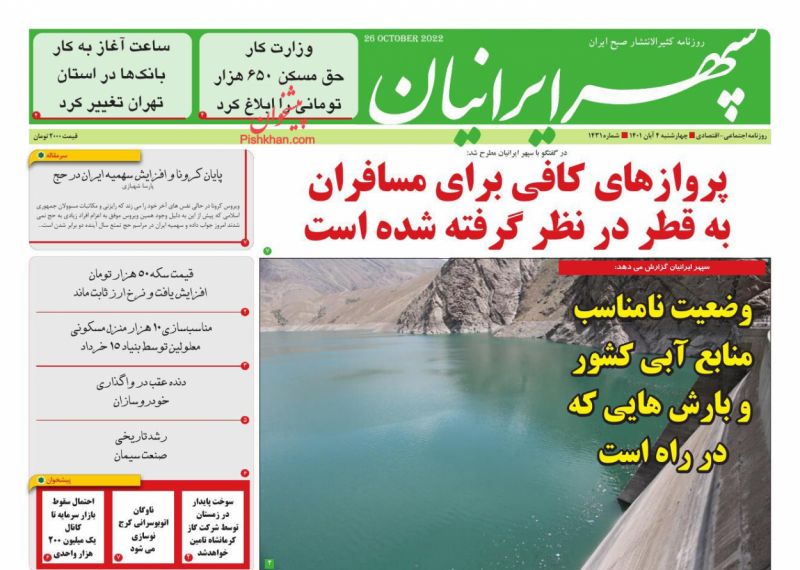 عناوین اخبار روزنامه سپهر ایرانیان در روز چهارشنبه ۴ آبان