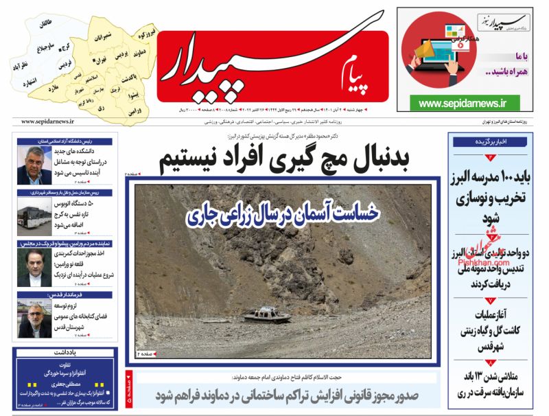 عناوین اخبار روزنامه پیام سپیدار در روز چهارشنبه ۴ آبان