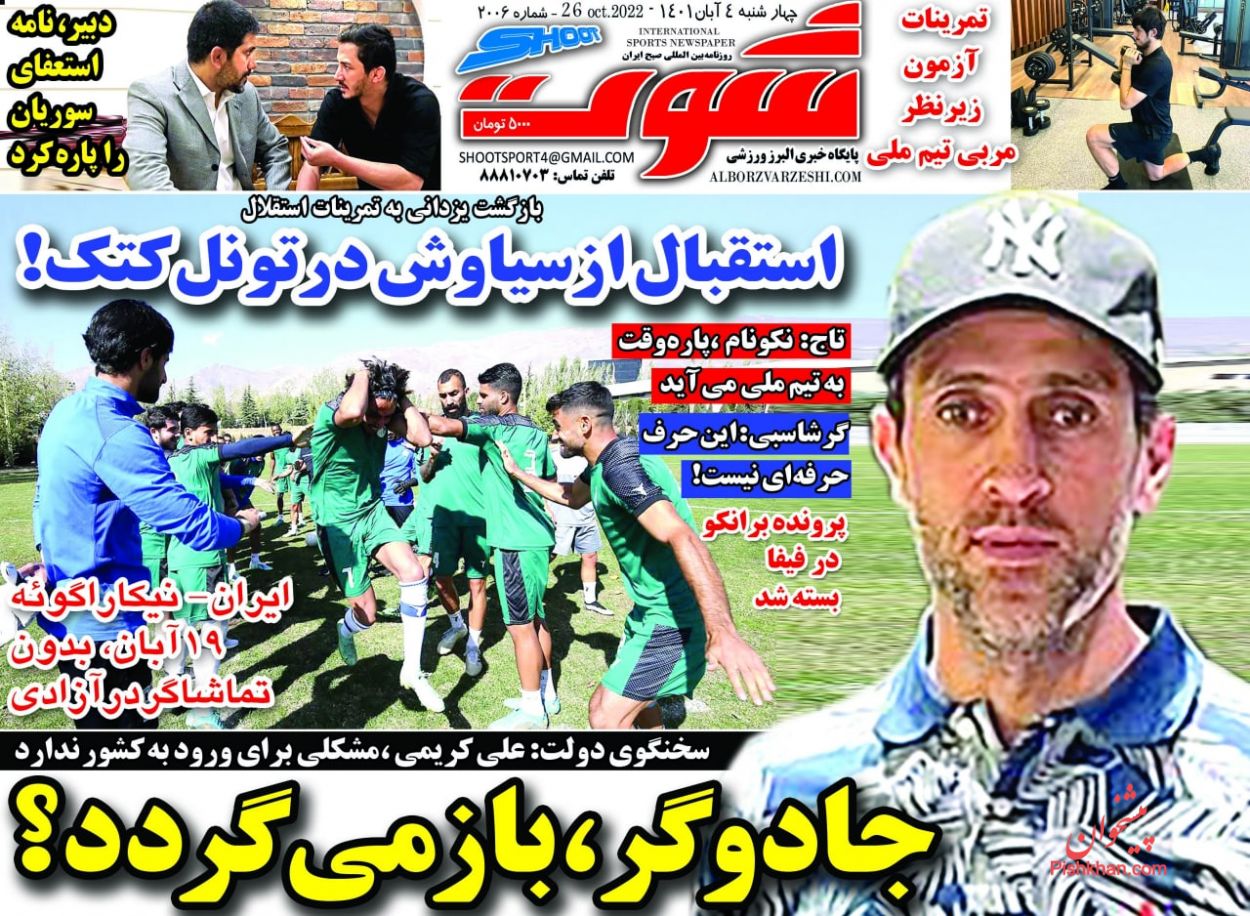 عناوین اخبار روزنامه شوت در روز چهارشنبه ۴ آبان