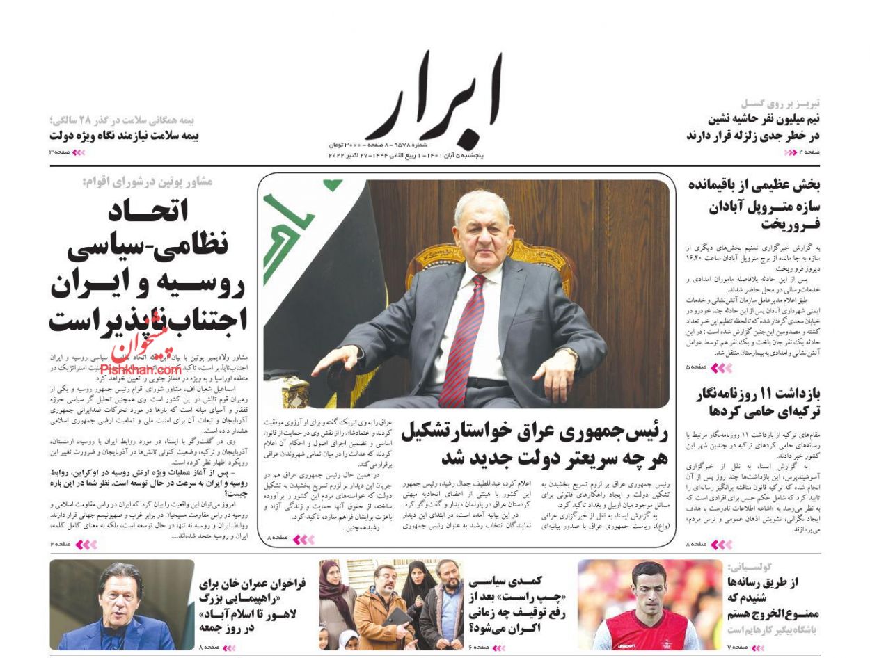 صفحه نخست روزنامه ها/ پنجشنبه 5 آبان 1401 4 پایگاه خبری ججین عناوین اخبار روزنامه ابرار در روز پنجشنبه ۵ آبان