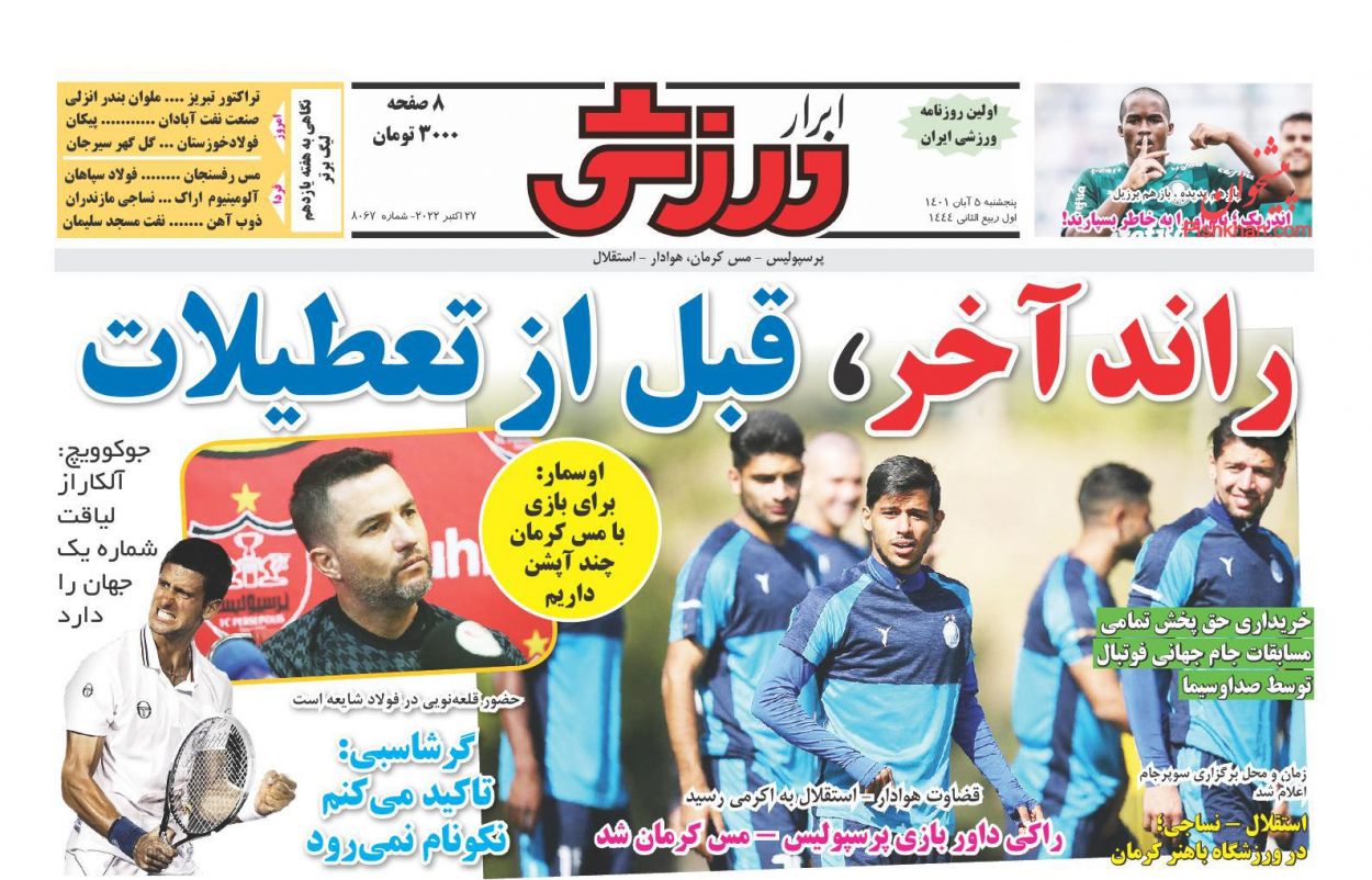 صفحه نخست روزنامه ها/ پنجشنبه 5 آبان 1401 25 پایگاه خبری ججین عناوین اخبار روزنامه ابرار ورزشى در روز پنجشنبه ۵ آبان