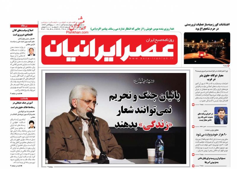 عناوین اخبار روزنامه عصر ایرانیان در روز پنجشنبه ۵ آبان