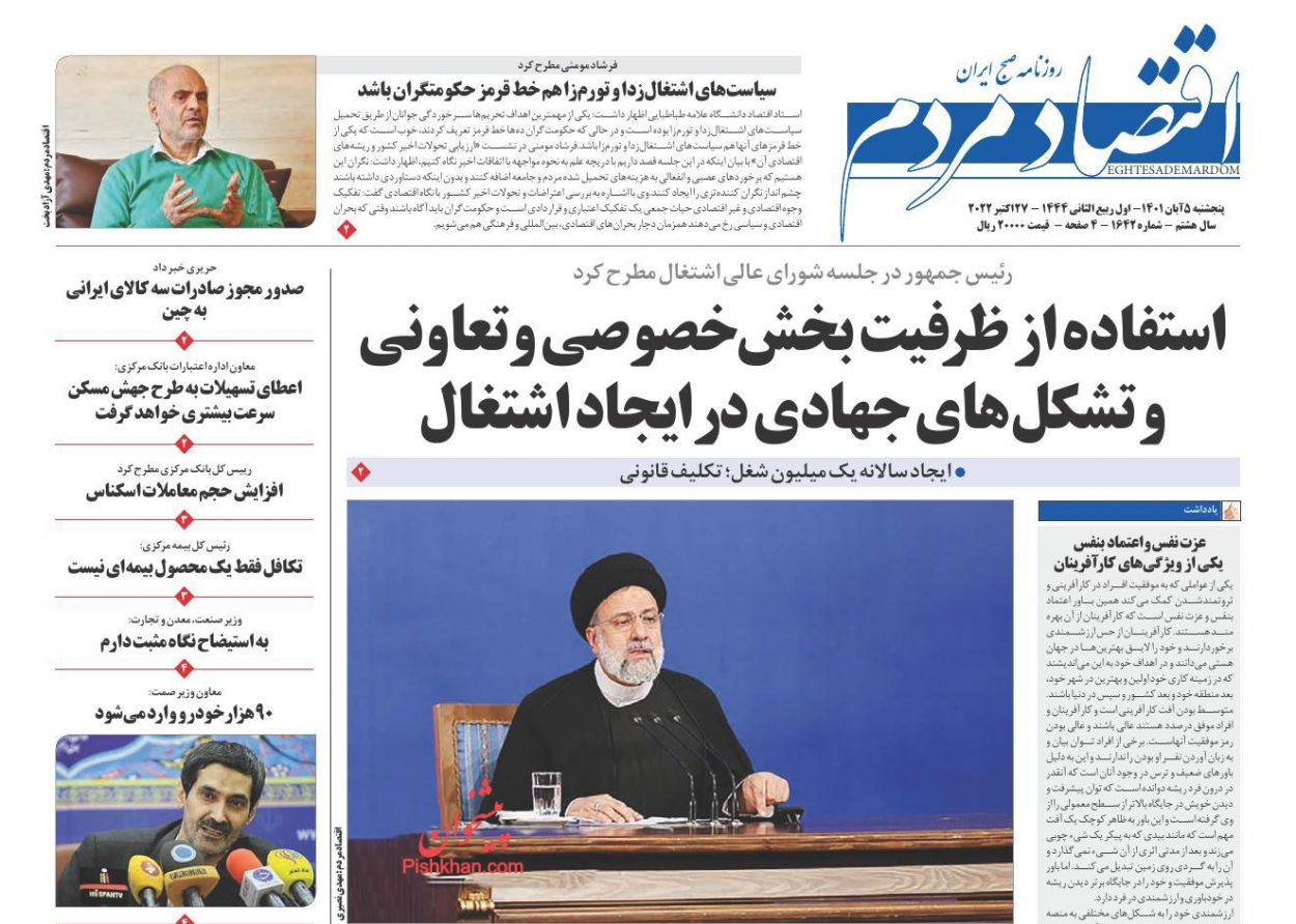 عناوین اخبار روزنامه اقتصاد مردم در روز پنجشنبه ۵ آبان