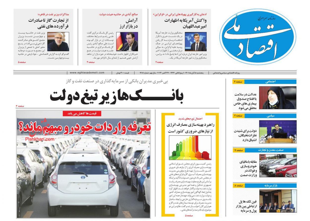 صفحه نخست روزنامه ها/ پنجشنبه 5 آبان 1401 12 پایگاه خبری ججین عناوین اخبار روزنامه اقتصاد ملی در روز پنجشنبه ۵ آبان