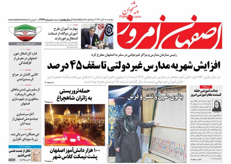 عناوین اخبار روزنامه اصفهان امروز در روز پنجشنبه ۵ آبان