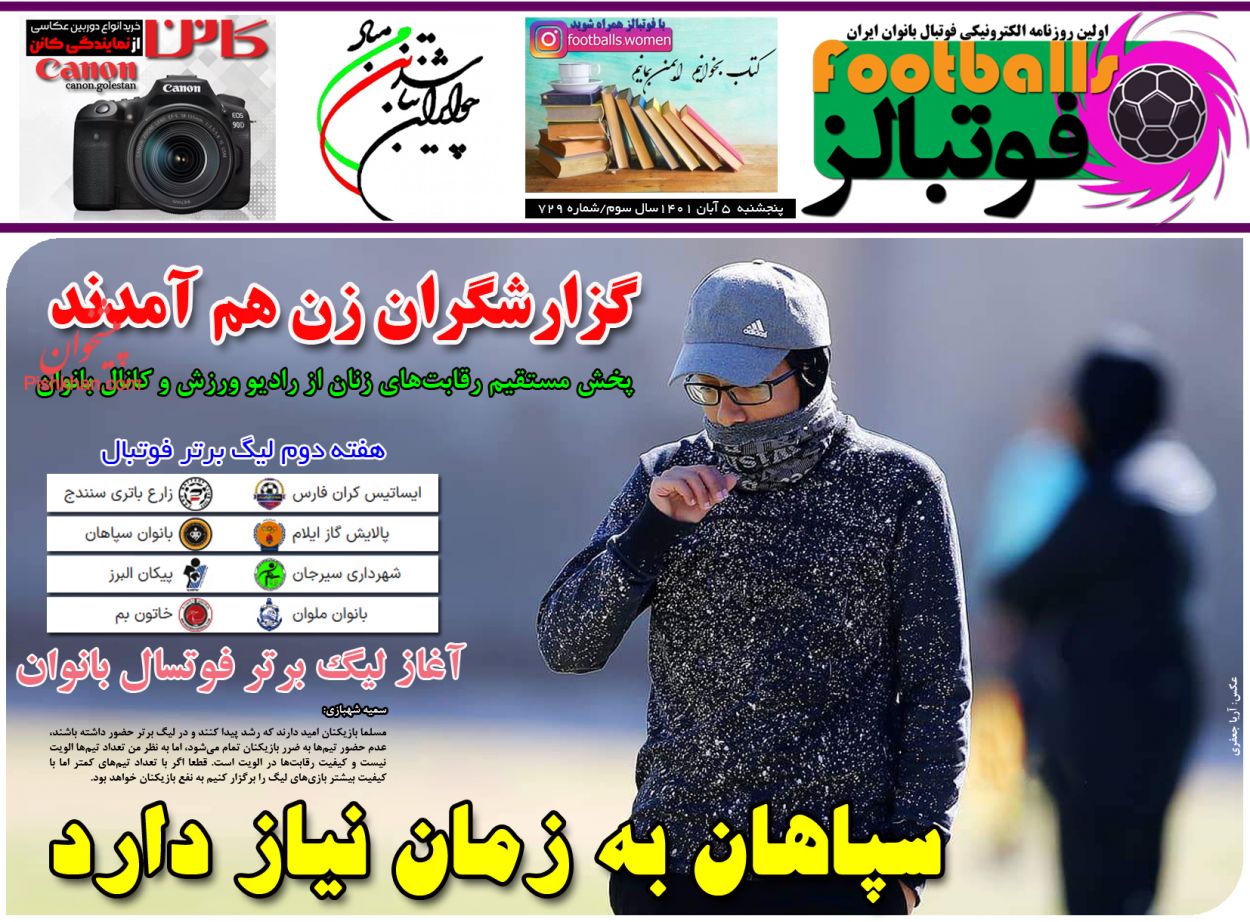 صفحه نخست روزنامه ها/ پنجشنبه 5 آبان 1401 26 پایگاه خبری ججین عناوین اخبار روزنامه فوتبالز در روز پنجشنبه ۵ آبان